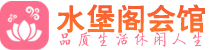 上海松江区休闲会所_上海松江区桑拿会所spa养生馆_水堡阁养生